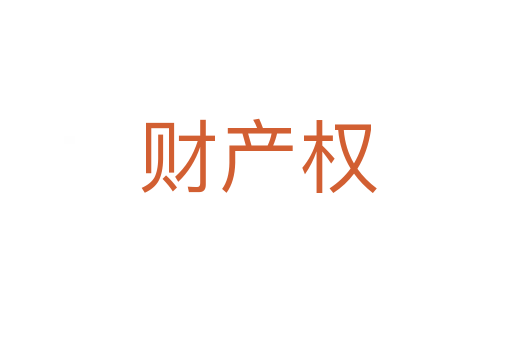 财产权