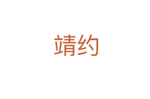 靖约