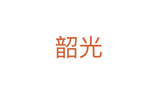 韶光