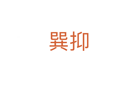 巽抑