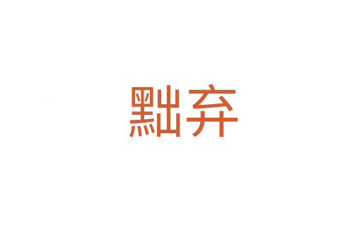 黜弃