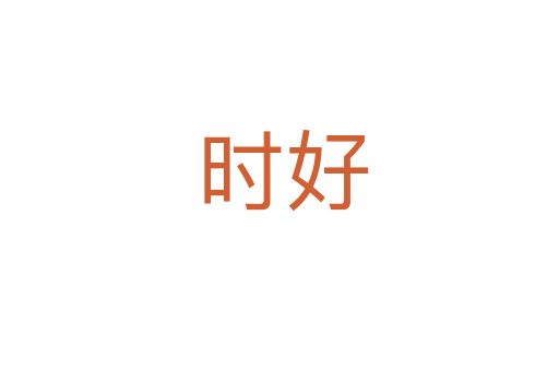 时好