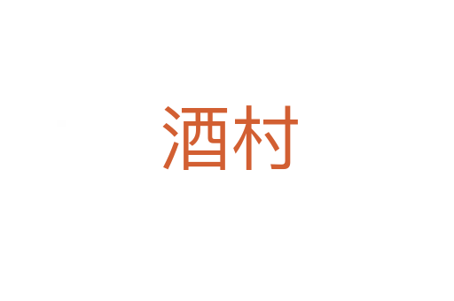 酒村