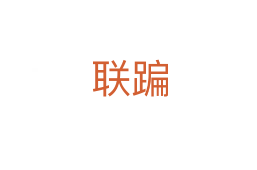 联蹁