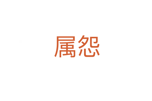 属怨