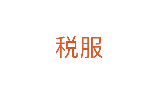 税服