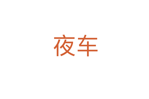 夜车