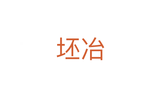 坯冶