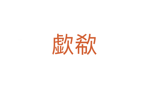 歔欷