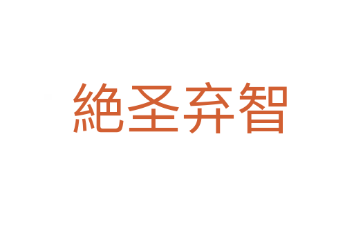 絶圣弃智
