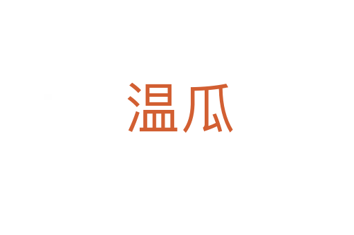 温瓜