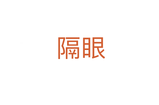 隔眼