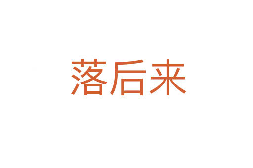 落后来