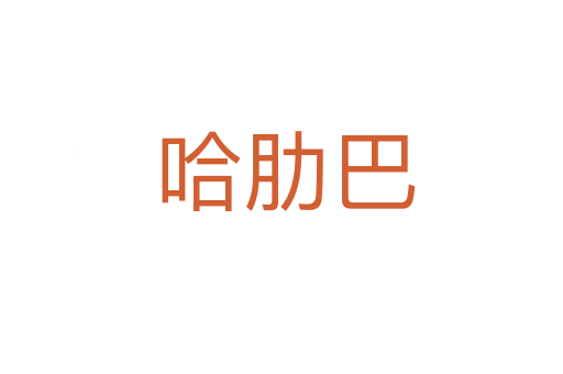 哈肋巴