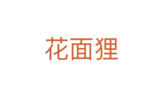 花面狸