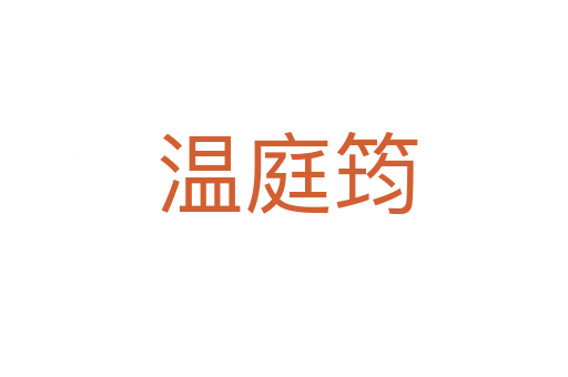 温庭筠