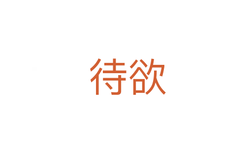待欲
