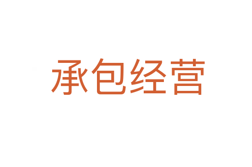 承包经营