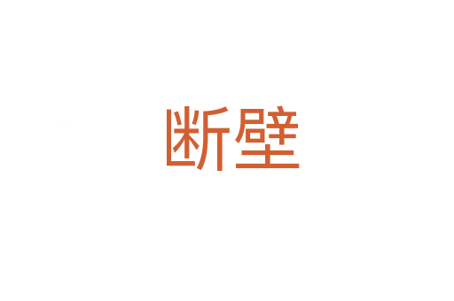 断壁