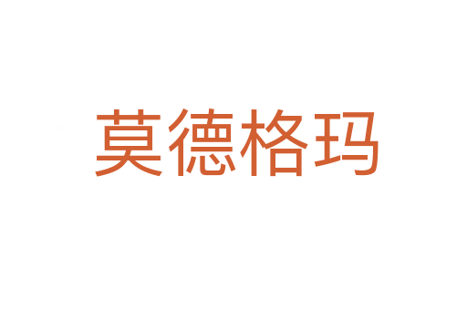 莫德格玛