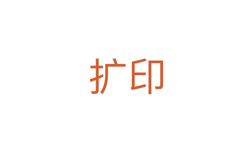 扩印