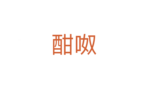 酣呶
