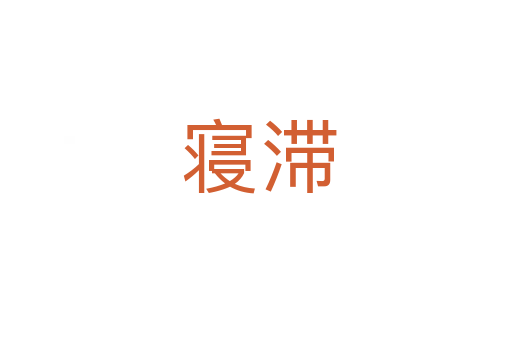 寝滞