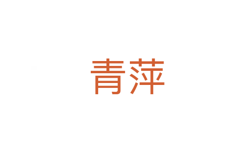 青萍