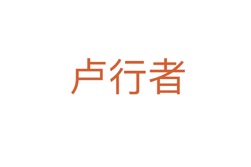 卢行者