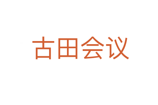 古田会议