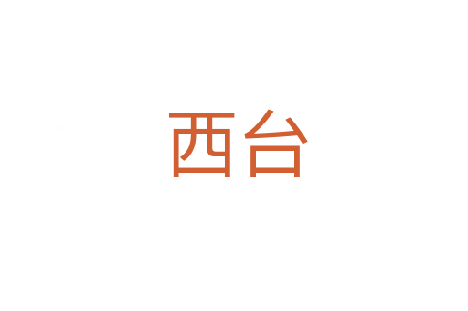 西台