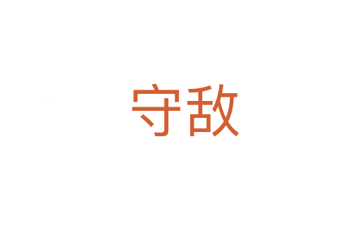 守敌