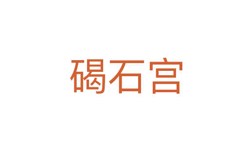 碣石宫