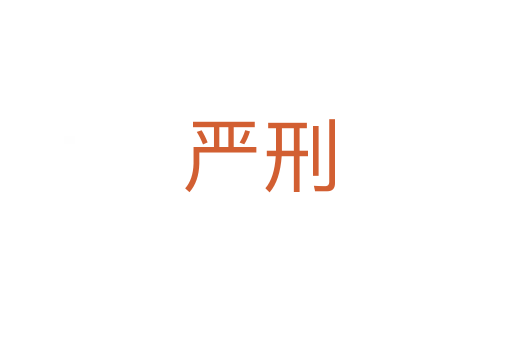 严刑