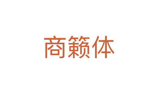 商籁体