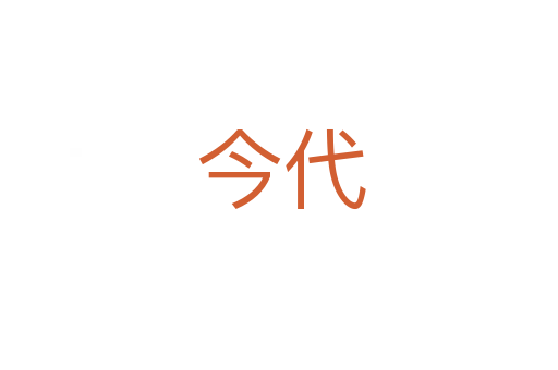 今代