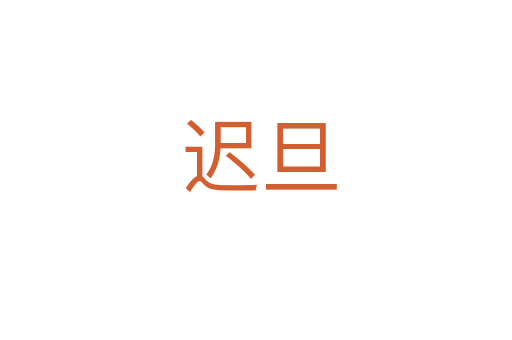 迟旦