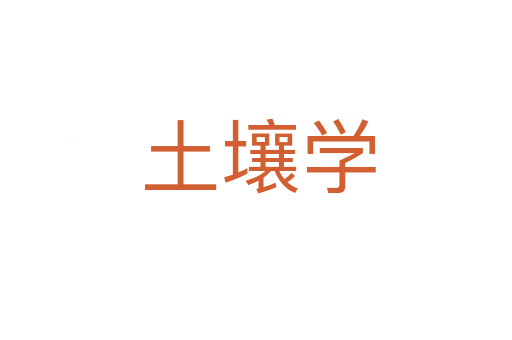 土壤学