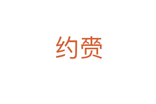 约赍