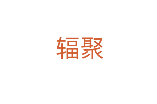 辐聚