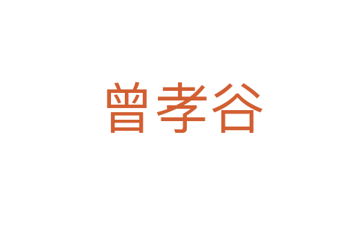 曾孝谷