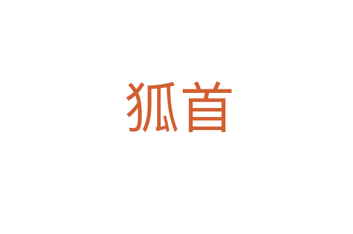 狐首