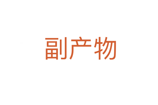 副产物