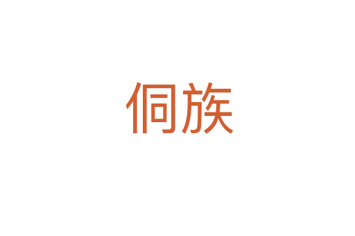侗族