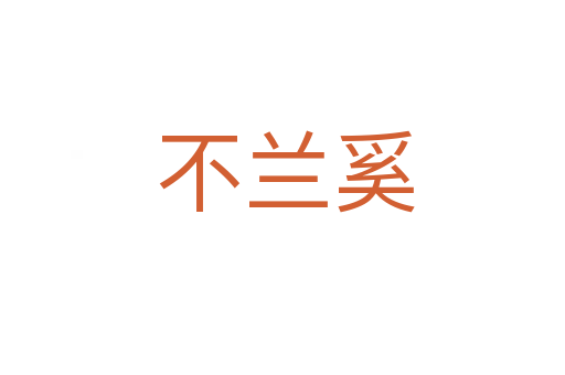 不兰奚
