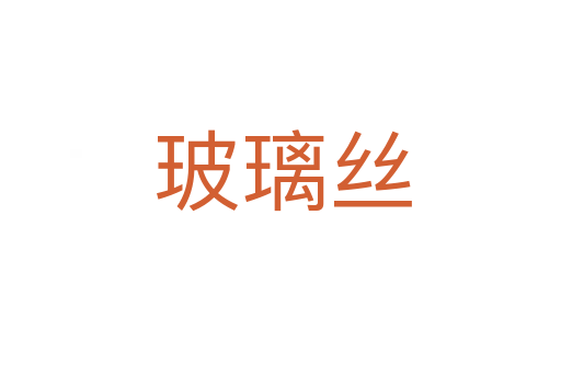 玻璃丝