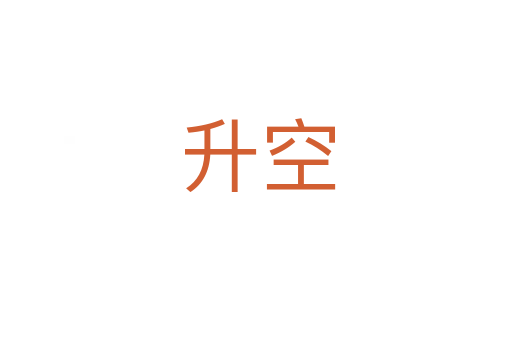 升空