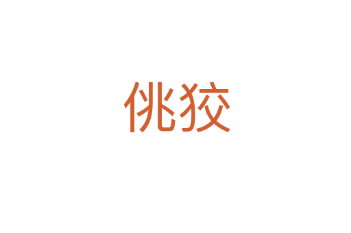 佻狡