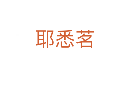 耶悉茗