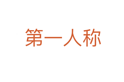 第一人称
